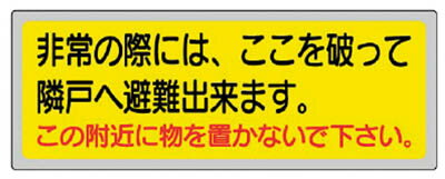 ユニット 消防標識 「非常の際には、ここを」 150×400mm ペットフィル【319-50】(...