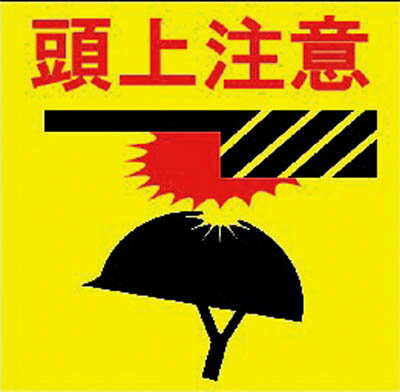 NCA プリントノンスリップ（頭上注意）【PNSP-HAT】(安全用品・標識・安全標識)【...