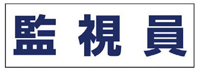 【メーカー型番】377-512【JANコード】4582183907322【ブランド】ユニット【特徴】●ヘルタイと併用することで役割がひと目で判別できます。【用途】●工事現場・工場などで作業する人に。【仕様】●表示内容:監視員●横(mm):165●適合機種:ヘルタイ用●縦(mm):58●質量(g):7【材質／仕上】●軟質ビニール【セット内容／付属品】【注意】●ヘルタイは別売りです。【原産国】日本【送料について】北海道、沖縄、離島は送料を頂きます。