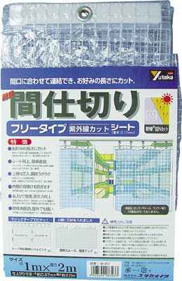 【メーカー型番】B319【JANコード】4903599083057【ブランド】ユタカ【特徴】●お好みの高さ（長さ）にカットが可能です。●両サイドジョイントが可能です。●紫外線（波長:300〜380nm）を約98%カット【用途】●入り口・軒先・部屋の仕切り。【仕様】●色:透明●厚み(mm):0.15●タイプ:紫外線カット●幅×長さ(m×m):2×3●上部ハトメ数（個）:12●質量(g):1200●上部200mm間隔に1枚、芯材入り●両サイドマジックテープ付●スソ部分は切りっぱなし●シート厚み:0.15mm【材質／仕上】●シート:PVC+ポリエステル糸●芯材:ポリエチレン【セット内容／付属品】【注意】●本製品には、Sカンやレール、ランナーなどの付属品は付いておりません【原産国】日本【送料について】北海道、沖縄、離島は送料を頂きます。