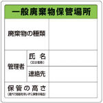 TRUSCO 一般廃棄物保管場所標識【T-82290A】(安全用品・標識・安全標識)