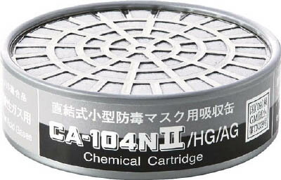 シゲマツ 防毒マスク吸収缶ハロゲン・酸性ガス用【CA-104N2/HG/AG】(保護具・防毒マスク)