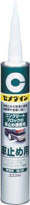 セメダイン 車止め用 333ml【RE-082】(接着剤・補修剤・接着剤1液タイプ)