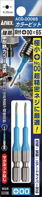 【メーカー型番】ACD-00065【JANコード】4962485392529【ブランド】アネックス 【特徴】●極小精密ねじに最適です。【用途】【仕様】●刃先:[[(+)]]00●全長(mm):65●質量(g):25●シャンク径：6.35mm●青色塗装【材質／仕上】●クロムモリブデンバナジウム鋼【セット内容／付属品】【注意】【原産国】日本【送料について】北海道、沖縄、離島は送料を頂きます。