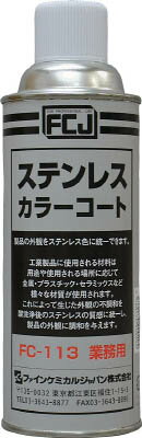 FCJ ステンレスカラーコート 420ml【FC-113】(化学製品・防蝕剤)