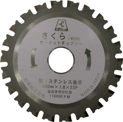 富士 サーメットチップソー さくら125K（鉄・ステンレス用）【TP125K】(切断用品・チップソー)【送料無料】