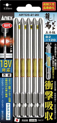 アネックス 龍靭ビット5本組 段付 ＋2×120【ARTD5-2120】(ドライバービット・建築・金物用ビット)