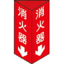 緑十字 消防標識 消火器↓ 三角柱タイプ 240×80mm三角 エンビ【13303】(安全用品・標識・非常用標識)(4)