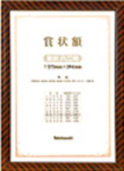 ナカバヤシ 木製賞状額八二判【KW-107H】(OA・事務用品・ファイル)