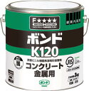コニシ ボンドK120 3kg(缶) #41647【K120-3】(接着剤・補修剤・接着剤1液タイプ)【送料無料】