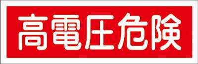 【メーカー型番】93193【JANコード】4932134122906【ブランド】緑十字【特徴】●表面をラミ加工しているので摩擦で文字が消えません。【用途】【仕様】●表示内容:高電圧危険●取付仕様:穴ナシ（加工フリー）●縦(mm):120●横(mm):360●質量(g):60●取付方法:ビス止めまたはテープ止め（ビス、テープは別売）【材質／仕上】●塩化ビニール（ラミ加工）【セット内容／付属品】【注意】【原産国】日本【送料について】北海道、沖縄、離島は送料を頂きます。