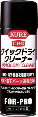 KURE クイックドライクリーナー 430ml【NO1419】(化学製品・接点復活剤)