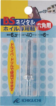 BS ネジタルホイル専用六角軸 6．3X40X1／4W【89802】(研削研磨用品・フラップ軸付ホイール)