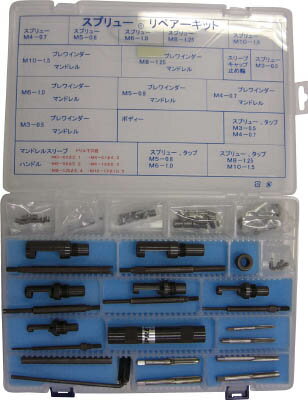 スプリュー リペアキット【REK0310】(ねじ切り工具・インサートねじ)【送料無料】
