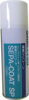 信越 スプレー型離型剤 420ml【SEPA-COAT-SP】(化学製品・離型剤)【送料無料】
