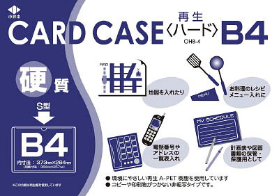 【メーカー型番】OHB-4【JANコード】4582306650166【ブランド】小野由【特徴】●環境に優しい再生PET樹脂製です。●透明度が高く、印刷物の転写がありません。【用途】●タイプ:B4【仕様】●タイプ:B4●規格:●タイプ:B4●質量(g):109●内形寸法(mm)縦×横:264×373●硬質タイプ●厚み:0.4mm【材質／仕上】【セット内容／付属品】【注意】【原産国】日本【送料について】北海道、沖縄、離島は送料を頂きます。