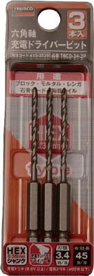 TRUSCO 六角軸充電ドライバービット 3．4×90 3本組【T6CD-34-3P】(穴あけ工具・コンクリートドリル)