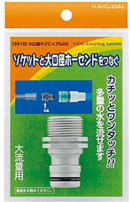 カクダイ 大口径ネジニップル20【568-193】(ホース・散水用品・ホース器具)