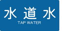 TRUSCO 配管用ステッカー 水道水 横 小 5枚入【TPS-TWY-S】(管工機材・バルブ開閉札)(4)