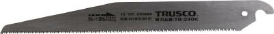TRUSCO 替刃式鋸（竹挽用）替刃【TB-240K】(土木作業・大工用品・鋸)