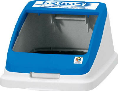 アロン 分別ペールCF22・30 フタ もえない ブルー【585953】(清掃用品・ゴミ箱)