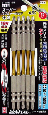 サンフラッグ スーパースリムトーションビット ＃2×125mm 5本組【STM-52125】(ドライバービット・建築・金物用ビット)