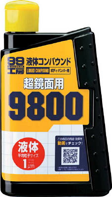 ソフト99 液体コンパウンド9800(車輌整備用品・グリスガン・洗車用品)