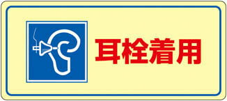 樂天商城 - 緑十字 騒音管理標識 耳栓着用 200×450mm エンビ【30102】(安全用品・標識・安全標識)