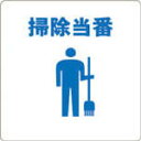 TRUSCO 当番プレート 掃除当番【TOB-CL】(OA・事務用品・福利厚生関連用品)