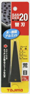 タジマ サンダーSA−20型替刃荒目【SAB-20A】(研削研磨用品・ヤスリ)