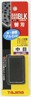 タジマ サンダーブロック型替刃中目【SAB-BLKC】(研削研磨用品・ヤスリ)
