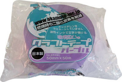 オカモト クラフトテープ環境思いカラー紫【224WC5050V】(テープ用品・梱包用テープ)