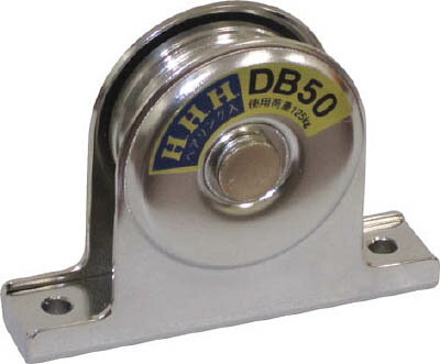 HHH 固定滑車戸車型一車ベアリング入り【DB50】(吊りクランプ・スリング・荷締機・滑車)【送料無料】