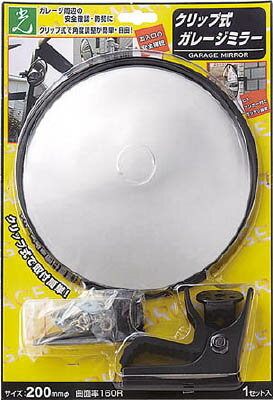 光 ガレージミラー クリップタイプ 200MM【GMC-200】(安全用品・標識・安全ミラー)【送料無料】