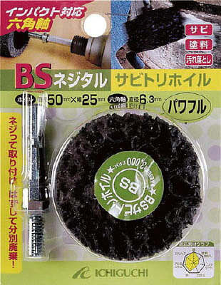 BS ネジタル－サビトリホイル（六角軸） 30X25／6．3 パワフル【84804】(研削研磨用品・ナイロン軸付ホイール)