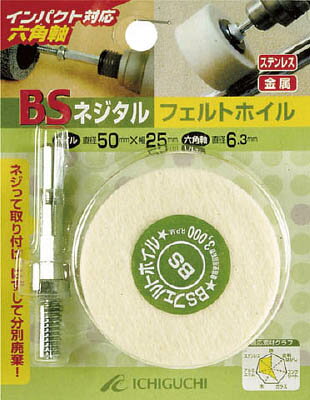 BS ネジタル－フェルトホイル（六角軸） 30X25／6．3【85804】(研削研磨用品・フェルト軸付ホイール)