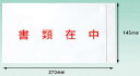 パピルス パピルス デリバリーパック 書類在中(長3封筒サイズ用)【PA-015T】(梱包結束用品・荷札)(3)