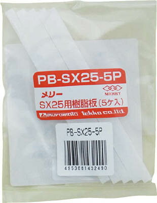 メリー 樹脂板SX25用（5個入り）【PB-SX25-5P】(電設工具・ダクトカッター)