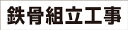 つくし 作業工程マグネット 「鉄骨組立工事」【MG-4DC】(安全用品・標識・安全標識)(4)