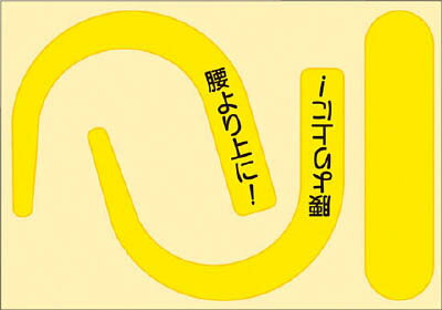 【メーカー型番】891-YS【JANコード】4580284633782【ブランド】つくし【特徴】●蛍光色で視認性が良く、「腰より上に！」の文字により、安全帯の正しい使用方法への意識向上につながります。【用途】●安全帯のフックに貼って視認性・安全意識の向上に。【仕様】●色:蛍光イエロー●縦(mm):100●横(mm):150●質量(g):4【材質／仕上】●ポリ塩化ビニール【セット内容／付属品】【注意】【原産国】日本【送料について】北海道、沖縄、離島は送料を頂きます。