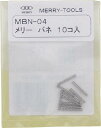 メリー メリーバネMBN-04 MBN04