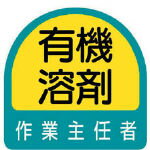 ユニット ステッカー 有機溶剤作業主任者・2枚1シート・35X35 85127