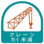 ユニット ステッカー クレーン5t未満・2枚1シート・35X35 85166