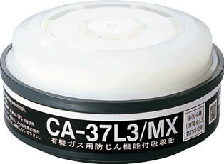 シゲマツ 低濃度ガス用吸収缶 CA37L3MX
