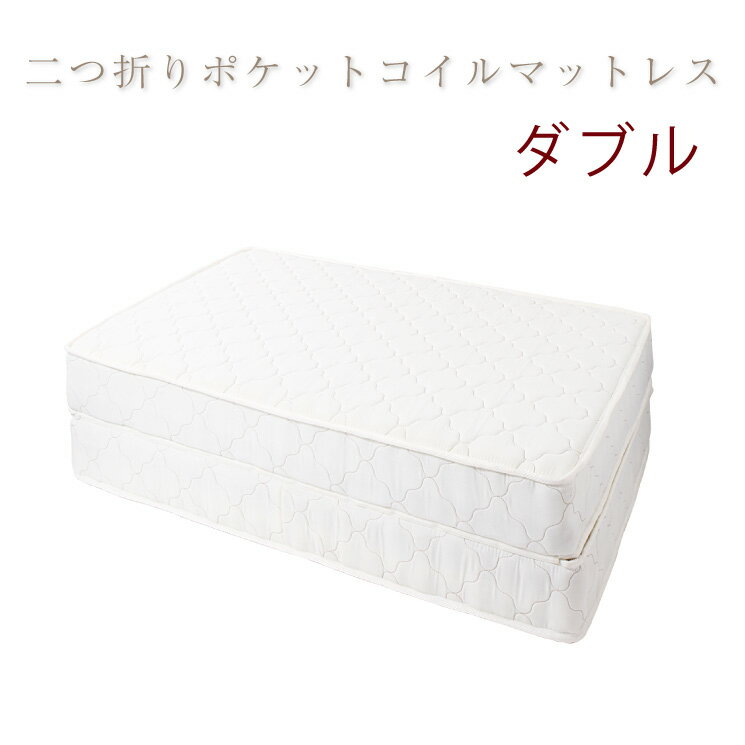 Semi-Single - 国産 日本製 ベッド ダブル マットレス ダブル 2つ折り ポケットコイル 2つ折りポケットコイルマットレス(アイボリー) ダブル(代引き不可)【送料無料】