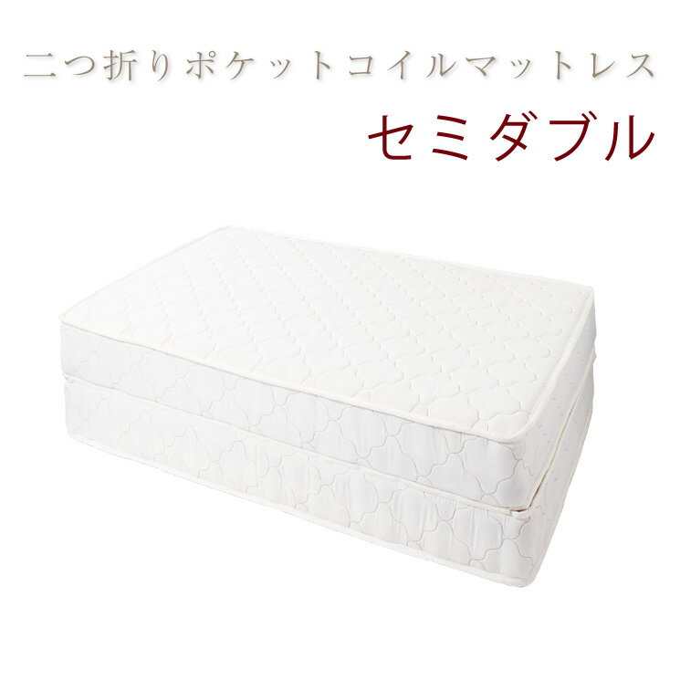 Semi-Single - ベッド マットレス セミダブル 2つ折り ポケットコイル 2つ折りポケットコイルマットレス(アイボリー) セミダブル(代引き不可)【送料無料】