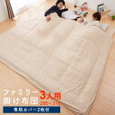 掛け布団 ファミリー 3人用 ワイド掛布団 家族布団 家族用 280×210 カバー2枚付き カバー付き かけ布団 防ダニ 掛布団 布団【送料無料】