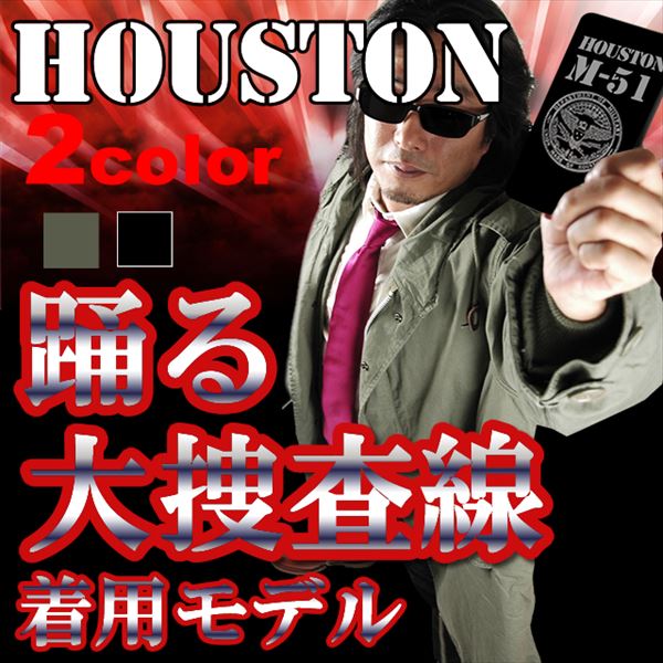HOUSTON M-51 モッズコート モッズパーカー 踊る大捜査線 ヒューストン モッズパーカー ミリタリージャケット HOUSTON 青島コート 織田裕二（代引き不可）【送料無料】のサムネイル