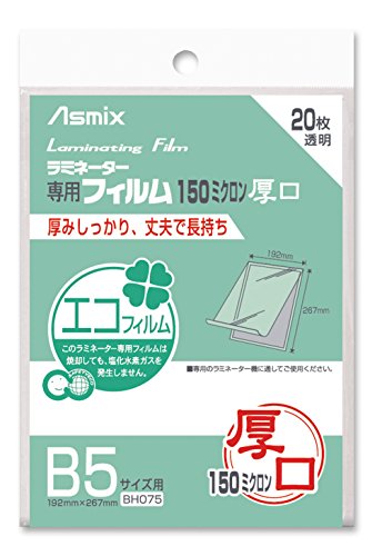 アスカ(Asmix) ラミネートフィルム 厚口 150μ B5サイズ 20枚入 BH075 (BH075B5)