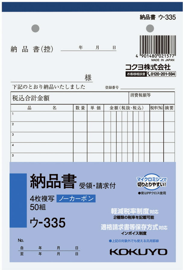 コクヨ 複写簿 ノーカーボン 4枚 納品書 請求・受領付 B6 50組 ウ-335 (ウ-335)